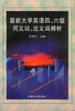 最新大学英语四、六级同义词、近义词辨析