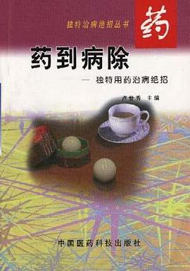 药到病除――独特用药治病绝招