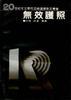 无效护照