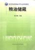 粮油储藏