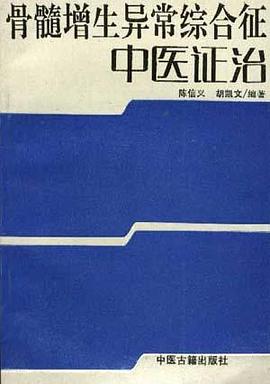骨髓增生异常综合征中医证治