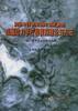 海相残余盆地成藏动力学过程模拟理论与方法――以广西十万大山盆地为例