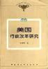 美国行政改革研究