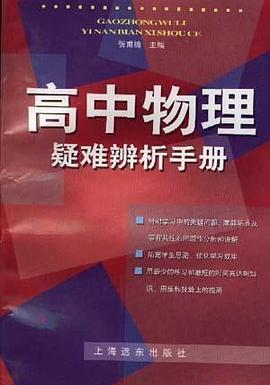 高中物理疑难辨析手册