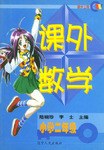 课外数学（小学二年级）