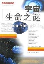 宇宙生命之谜