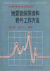 地震勘探原理和野外工作方法