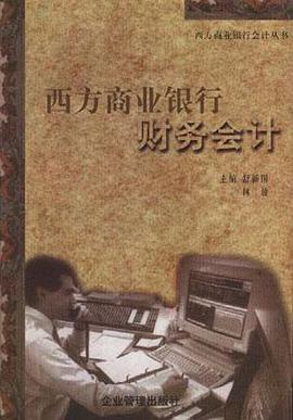 西方银行财务会计
