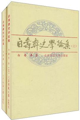 白寿彝史学论集(上下)