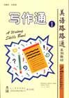 美语路路通系列教材-写作通(一)