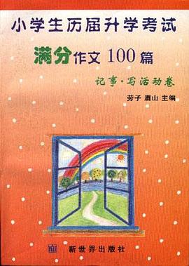 小学生历届升学考试满分作文100篇--记事.应活动卷
