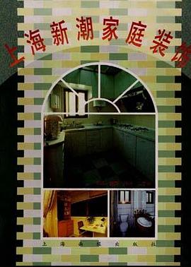 上海新潮家庭装饰