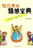 现代男女情感宝典