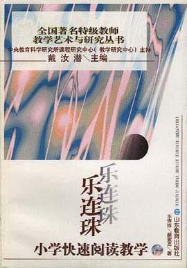 乐连珠小学快速阅读教学