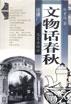 文物话春秋