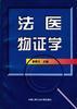 法医物证学