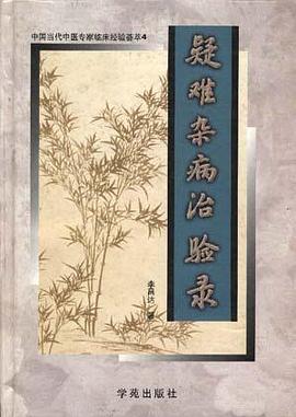 疑难杂病治验录