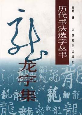 历代书法选字丛书--“龙”字集