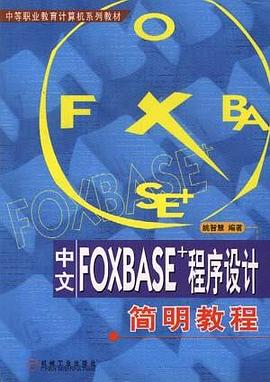 中文FOXBASE+程序设计简明教程