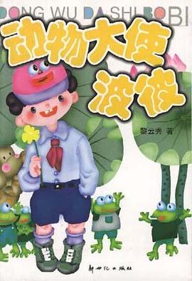 动物大使波彼