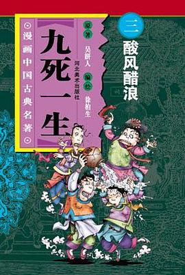 酸风醋浪-九死一生(中国文学名著卡通故事库)