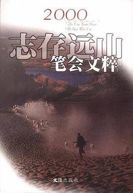 志存远山：2000年笔会文粹