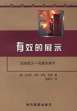 有效的展示