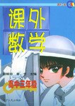 课外数学(高中三年级)