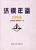济钢年鉴 1998