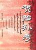 贺贻孙考