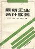 最新企业会计实务