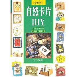 自然卡片DIY-卡片风情系列1