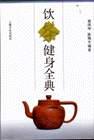 饮茶健身全典