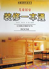 儿童居室装修一本通