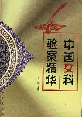 中国女科验案精华