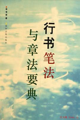 行书笔法与章法要典