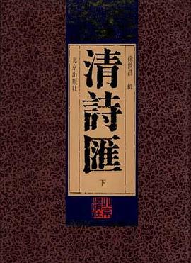 清诗汇(中)