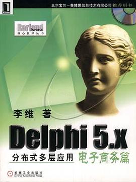 Delphi 5.X 公布式多层应用电子商务篇(附光盘）