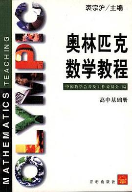 奥林匹克数学教程--高中基础册