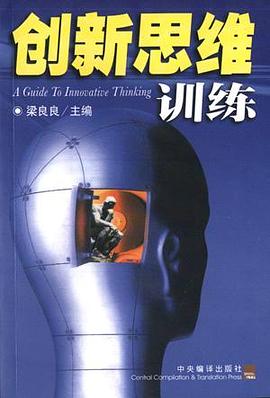 创新思维训练