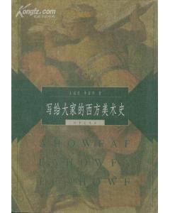 写给大家的西方美术史
