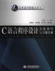 C语言程序设计实验指导与习题详解
