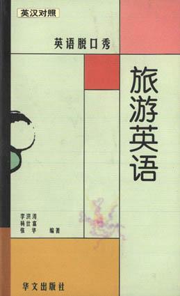 旅游英语
