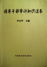领导干部审计知识读本