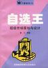 自选王:超级市场策划与设计