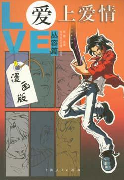 爱上爱情 丛容篇