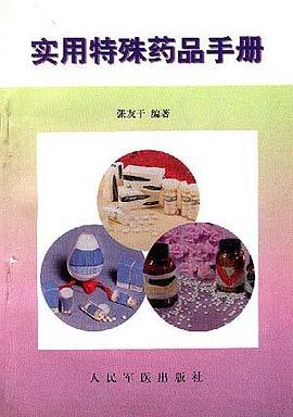 实用特殊药品手册
