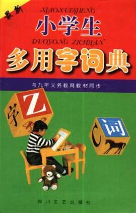 小学生多用字词典