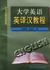 大学英语英译汉教程