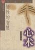 悟性的智慧――心术